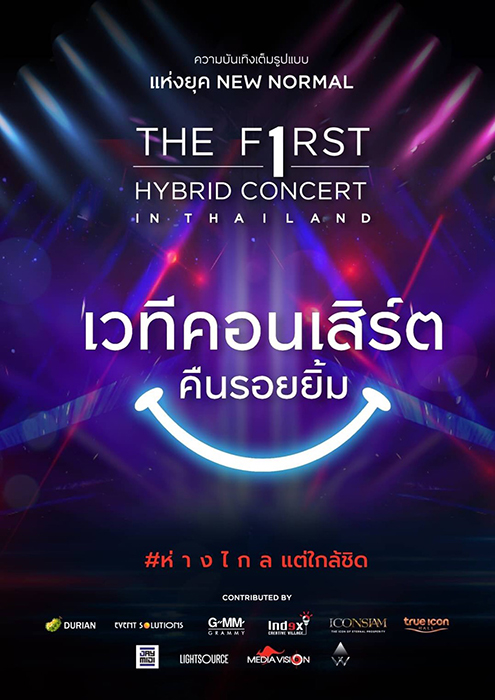 พลิกวงการบันเทิงกับ Hybrid Concert ครั้งแรกของประเทศไทย “เวทีคอนเสิร์ตคืนรอยยิ้ม” เต็มรูปแบบยุค New Normal